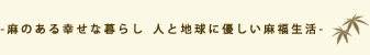 ���̂���K���ȕ�炵�@�l�ƒn���ɗD������������