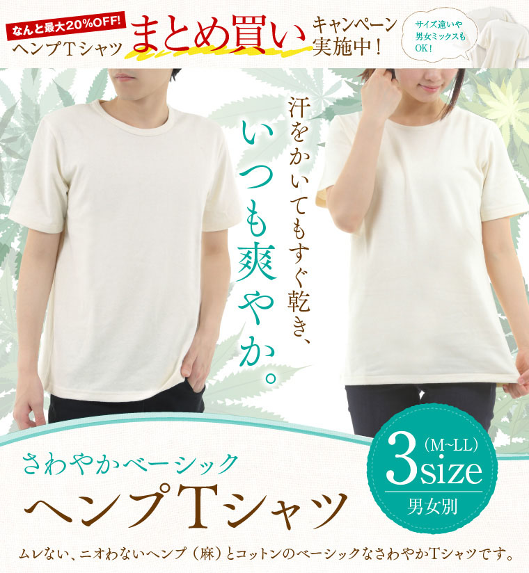 汗をかいてもすぐ乾き爽やか。ヘンプTシャツ。ムレない、ニオわないヘンプ(麻)とコットンのベーシックなさわやかTシャツです。