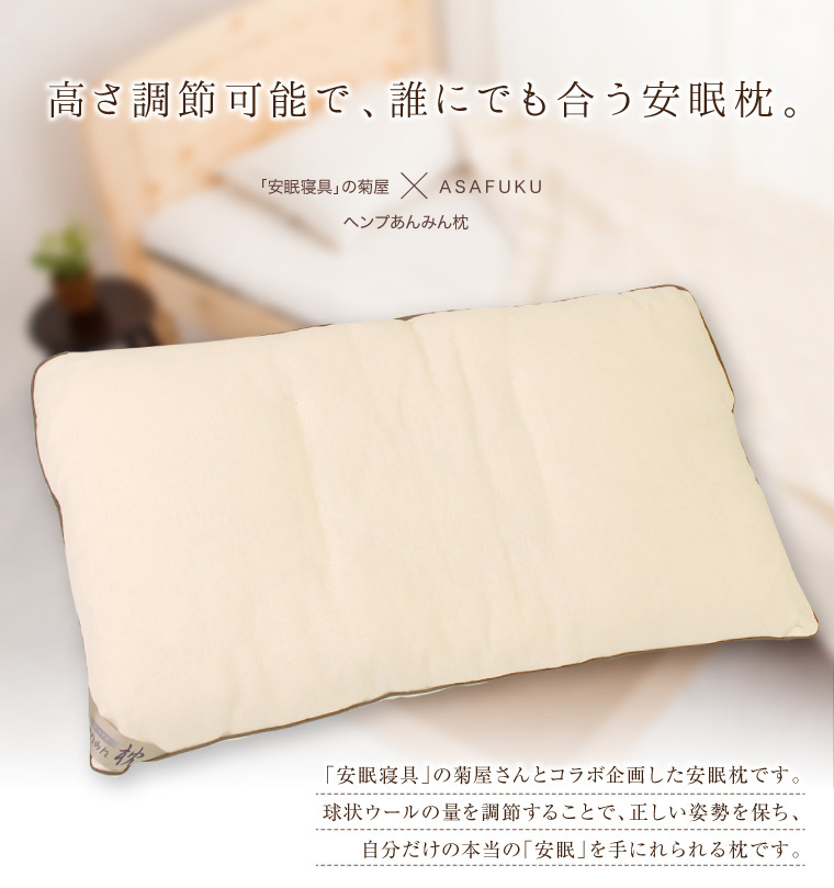 ヘンプ ねいるケアあんみん枕 （高さ調節可能） | ASAFUKU(麻福)