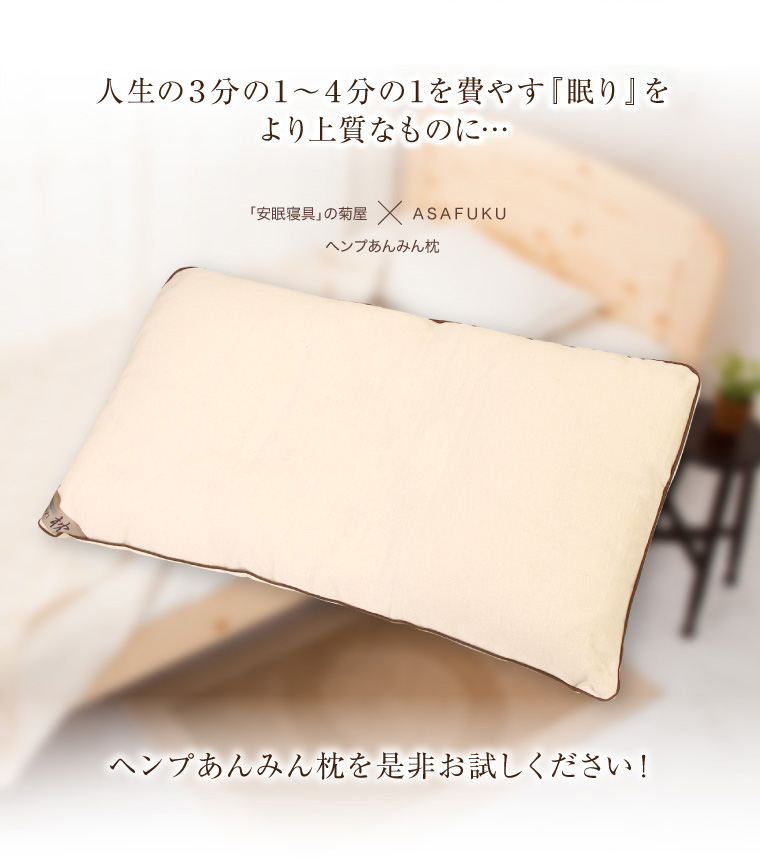 ヘンプ ねいるケアあんみん枕 （高さ調節可能） | ASAFUKU(麻福)