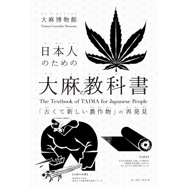 日本人のための大麻の教科書