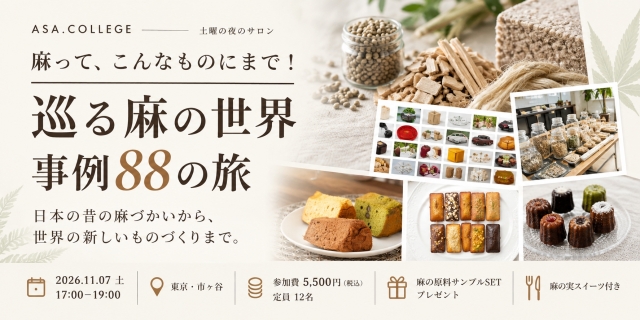 巡る麻の世界 事例88の旅 2026年11月7日（土）17:00～19:00 東京・市ヶ谷 参加申込