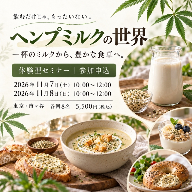 ヘンプミルクの世界 体験型セミナー 参加申込