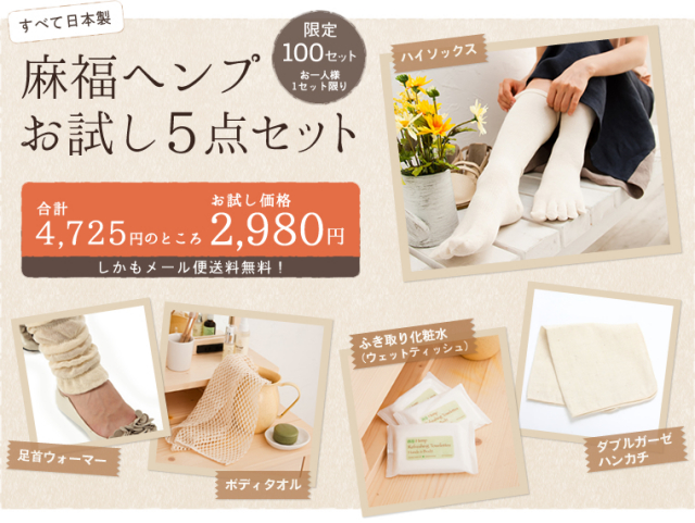 麻福ヘンプお試しセット