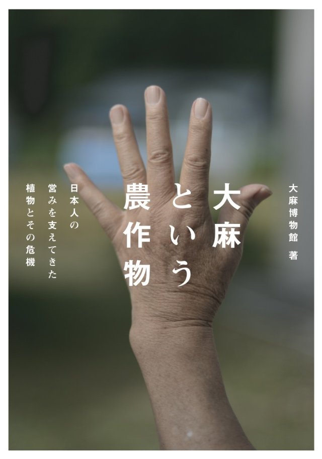 大麻という農作物
