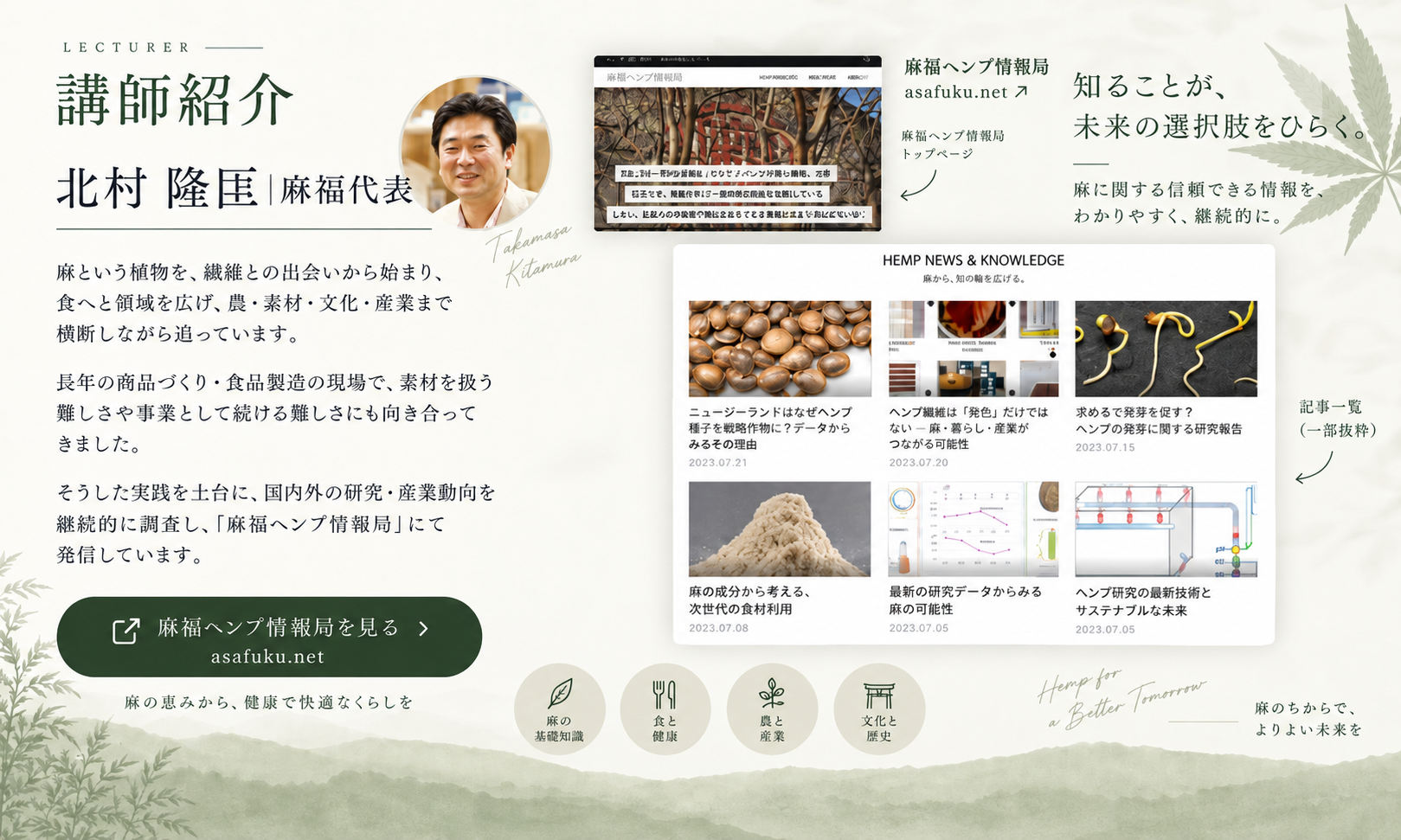 講師紹介 北村隆匡｜麻福代表／麻福ヘンプ情報局